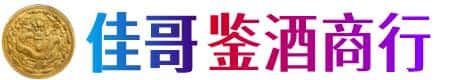 大庆市佳哥鉴酒商行