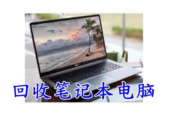 大庆市回收笔记本